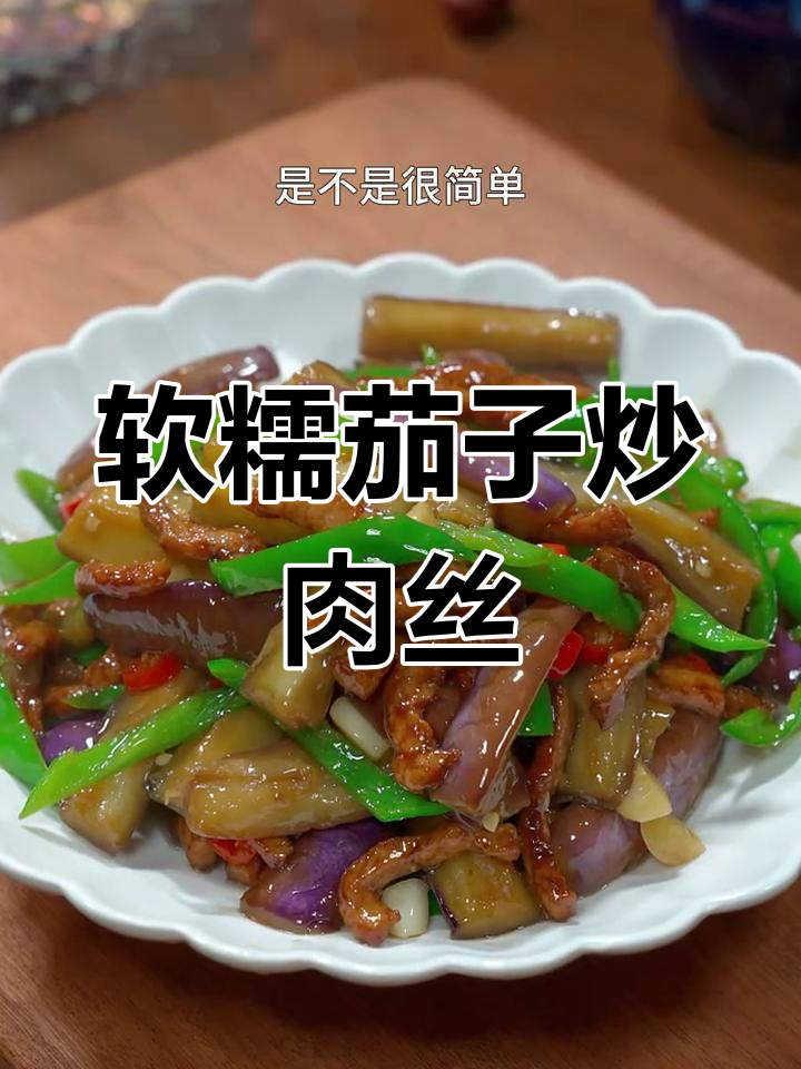 茄子炒肉丝,简单又下饭,家常美味轻松做
