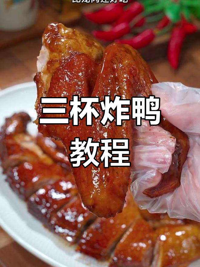 经典三杯鸭做法,外脆内嫩超美味