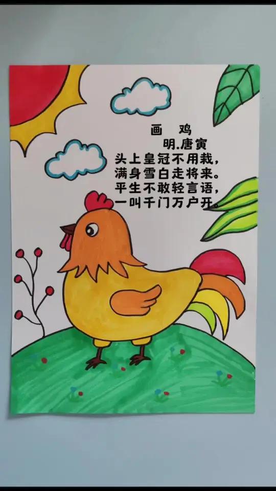 《画鸡》古诗配画,一年级语文古诗配画手抄报