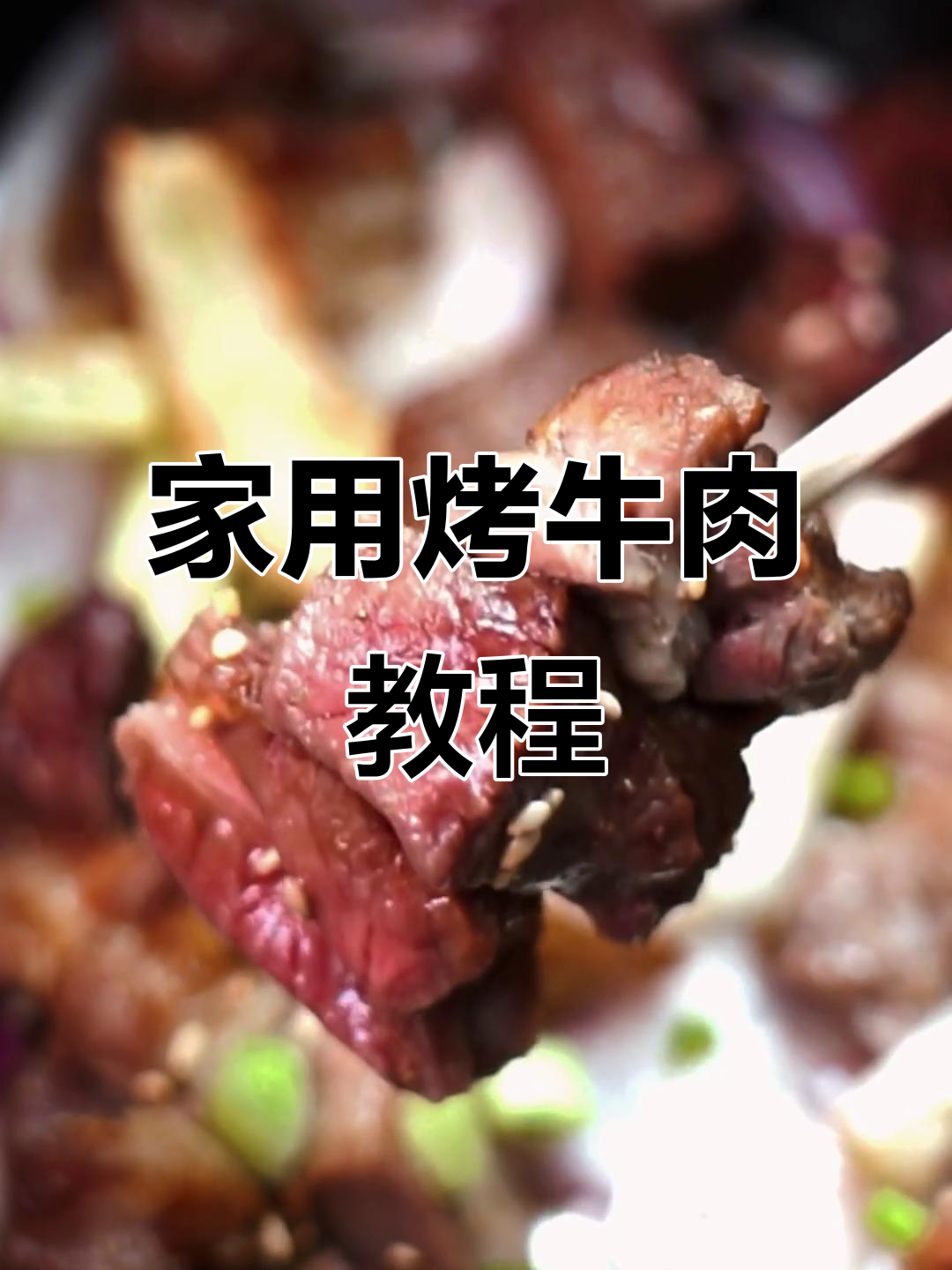 家庭版烤牛肉,轻松做出美味空气炸锅美食