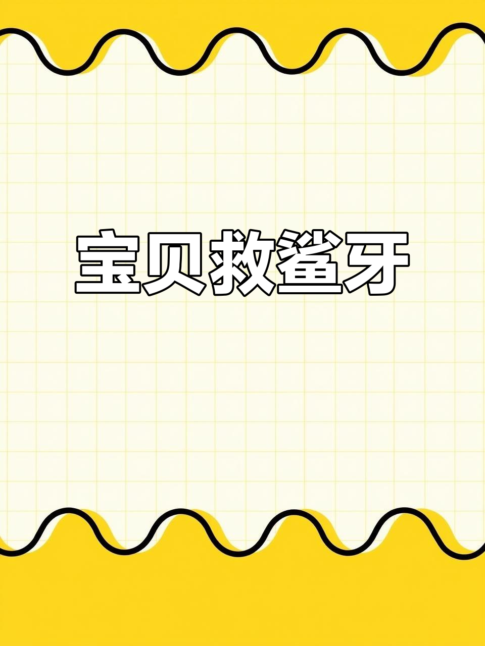 小朋友变身鲨鱼救援队,帮牙齿恢复健康