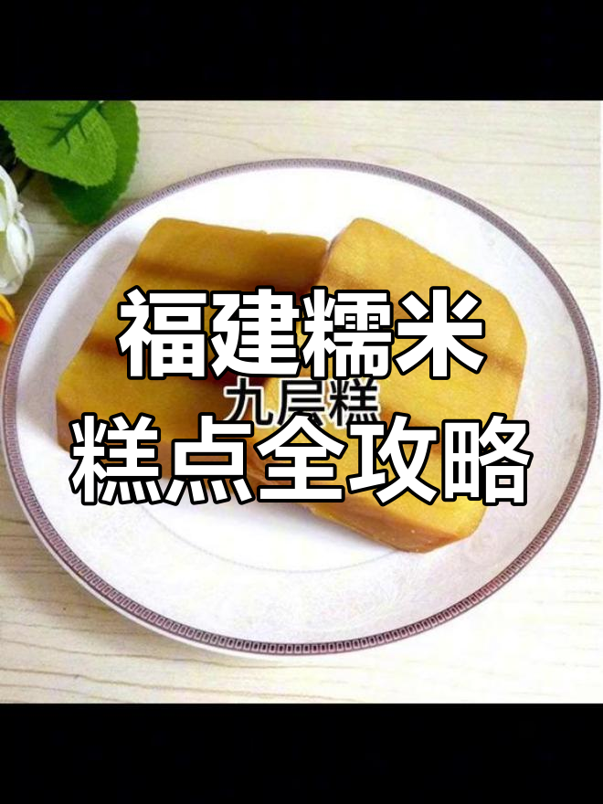 福建的糯叽叽糕点大揭秘,从小吃到大的家乡味