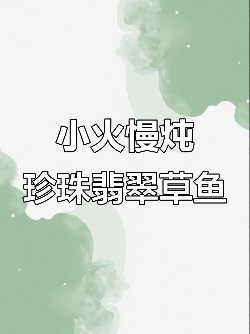 四川油草鱼炖肉末，青豆与鱼籽的完美融合