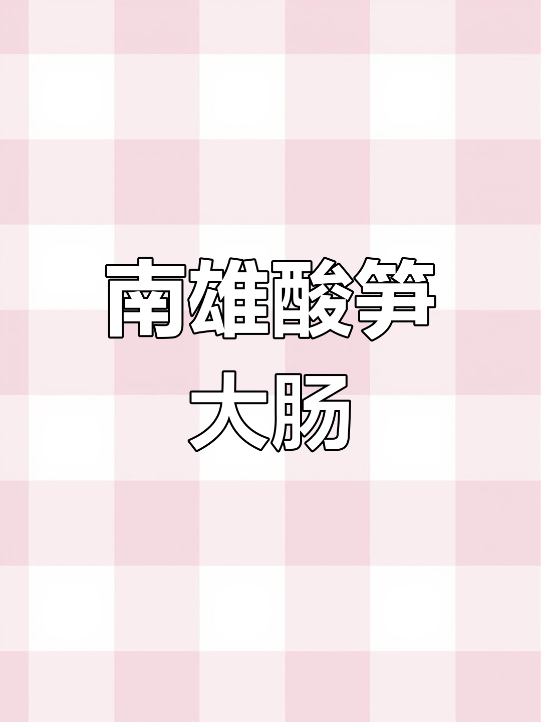 南雄酸笋大肠,家乡味满满!