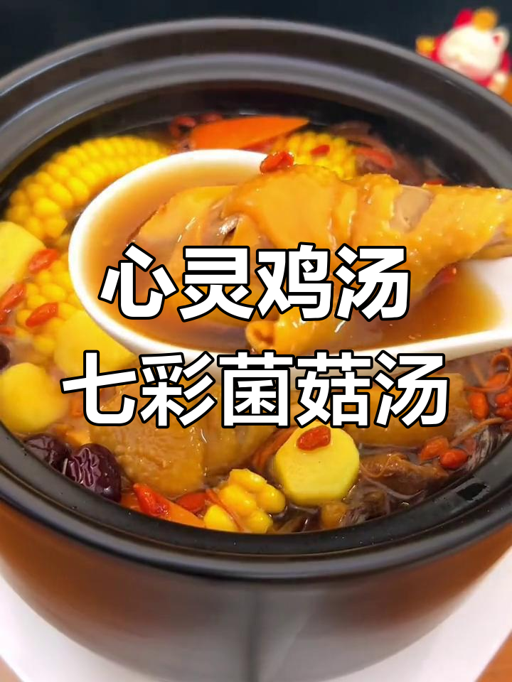 七彩菌菇炖鸡汤,治愈一切不美好