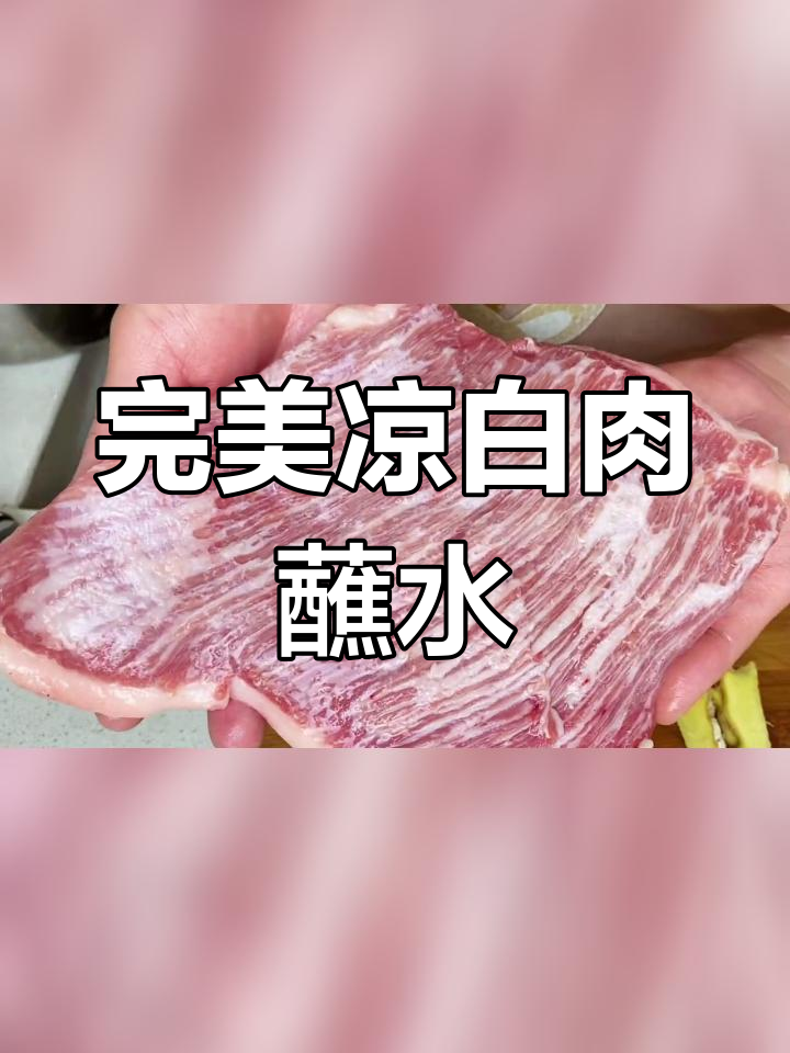 凉白肉的最佳搭配,蘸水才是灵魂
