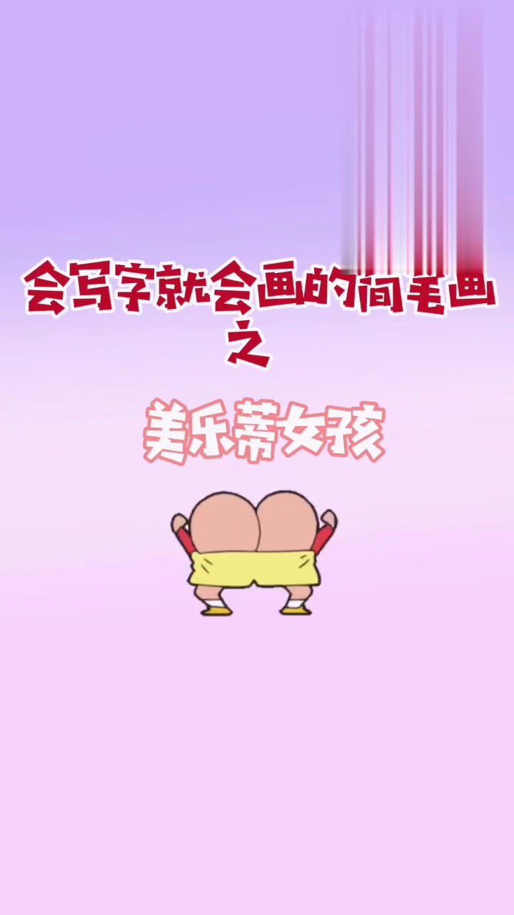 会写字就能学会的简笔画|美乐蒂女孩
