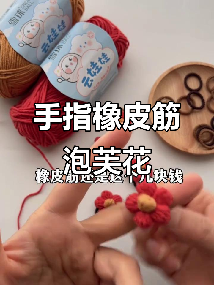 手指橡皮筋泡芙花教程，轻松学会这招
