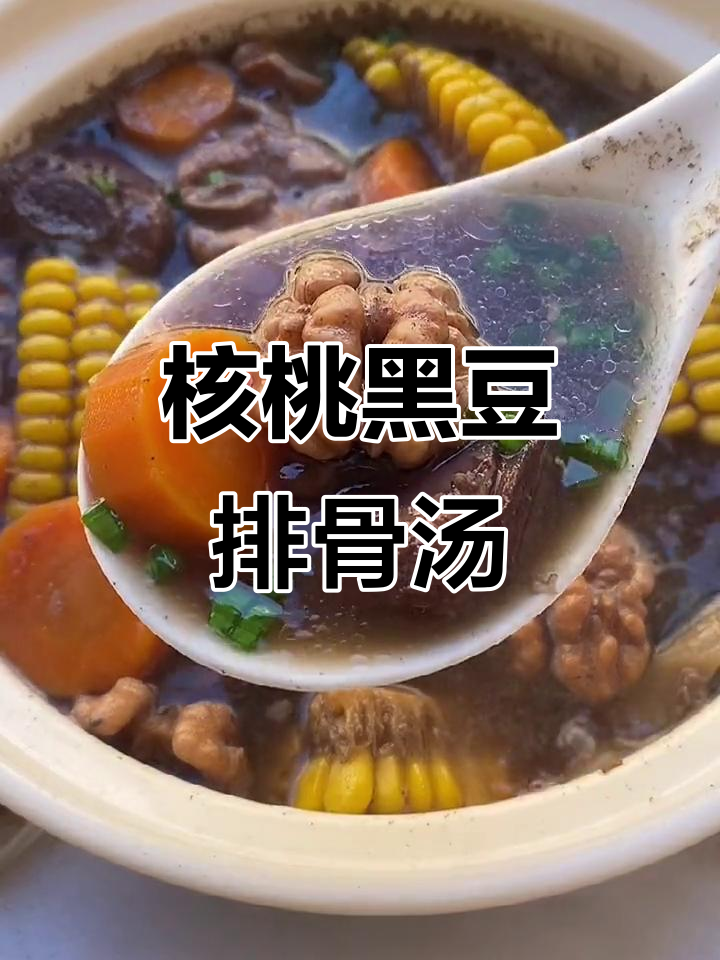 高考前必吃核桃黑豆排骨汤,补脑又补钙