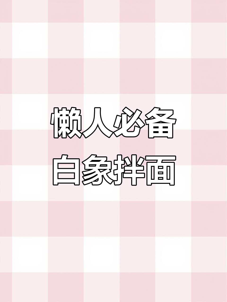 白象干拌面,5分钟搞定美味,多种口味任你选