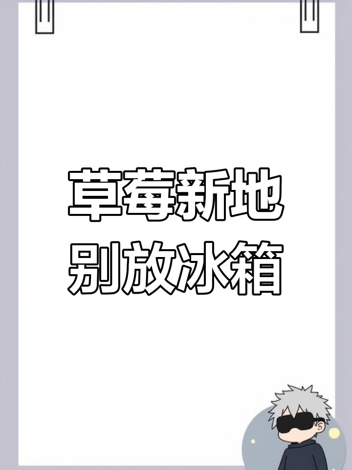 麦当劳草莓新地不能放冰箱,否则就不能吃了