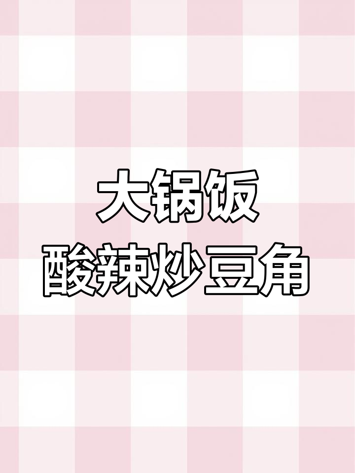 大学食堂员工餐,肉沫酸豆角大锅菜来啦!