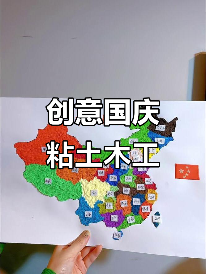 用粘土做国庆手工,表达爱国情怀
