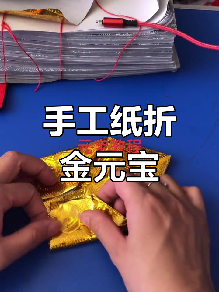 用纸折元宝,简单又好玩!