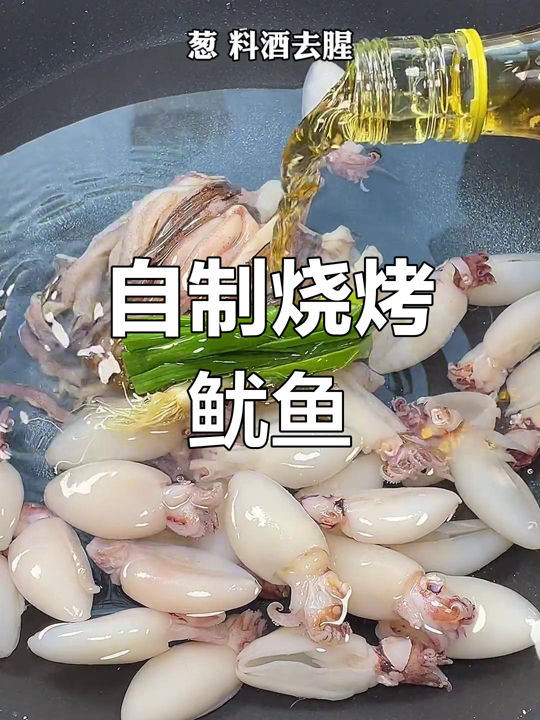 在家做烧烤鱿鱼,卫生又美味
