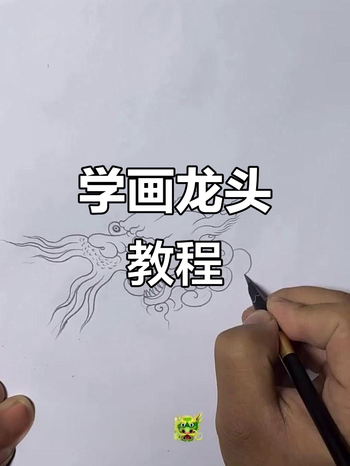 素描龙头技巧全解析,轻松掌握非遗技艺