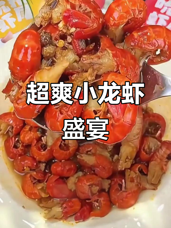 夜宵必备!超大虾尾,一秒脱壳,辣味自由调节