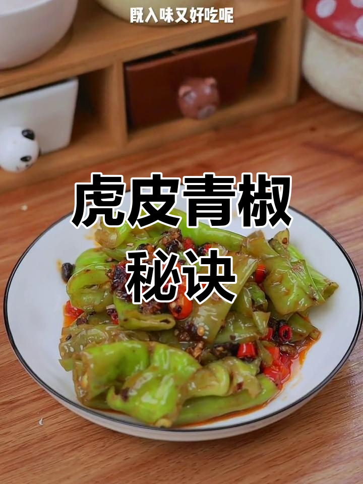 虎皮青椒做不好?掌握这个小技巧,轻松做出美味!