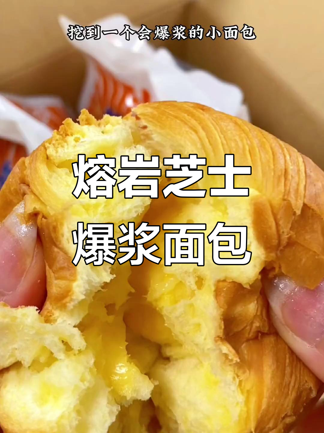 芝士面包爆浆瞬间,中间满满都是奶酪酱