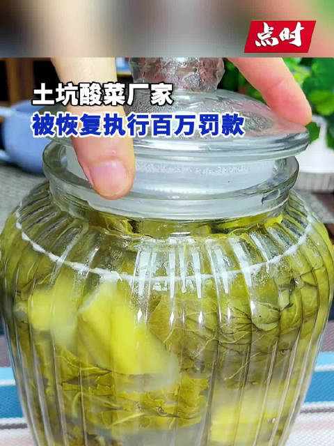 「土坑酸菜厂家被恢复执行百万罚款 土坑酸菜涉事海霞酱菜厂被恢复执行」公开信息显示,4月30