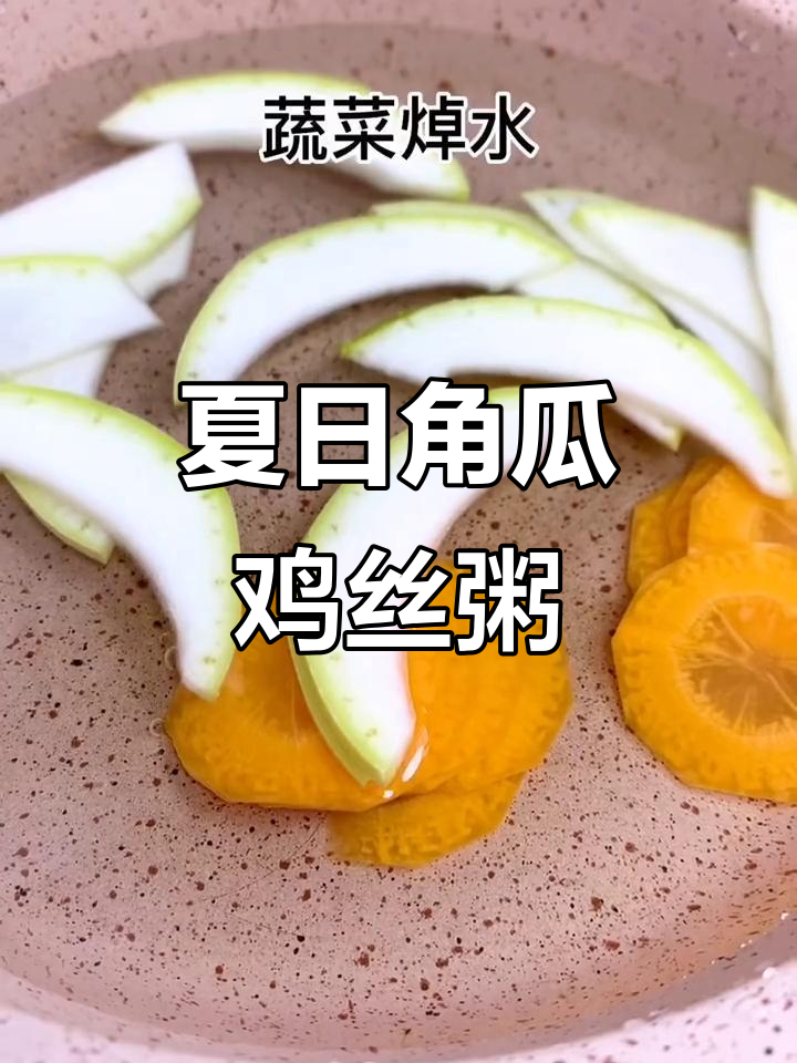 角瓜鸡丝粥,宝宝夏季辅食新选择
