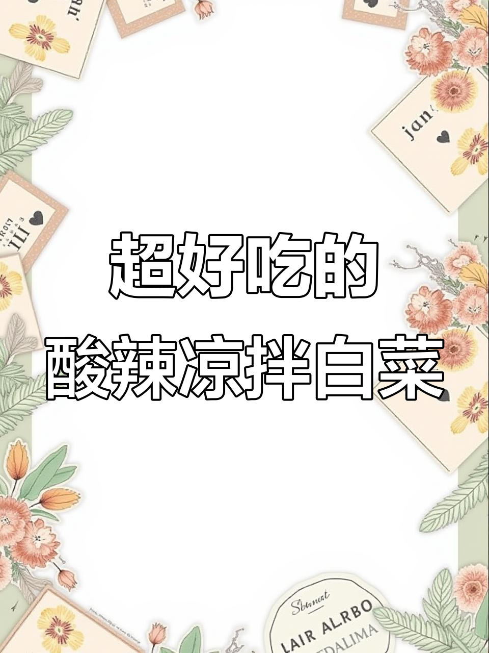酸辣爽脆凉拌白菜,简单又过瘾,比红烧肉还好吃
