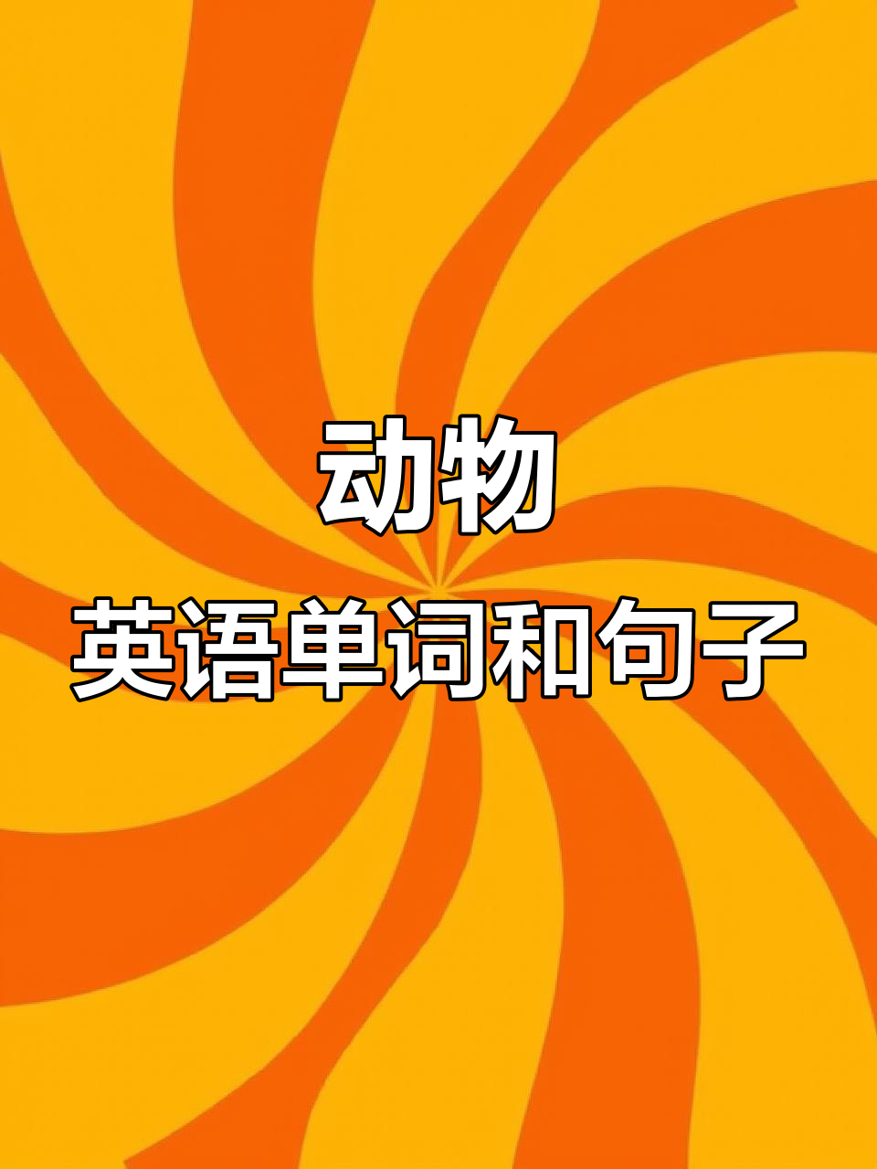 小鸭子和黄色小团子的英语趣味学习