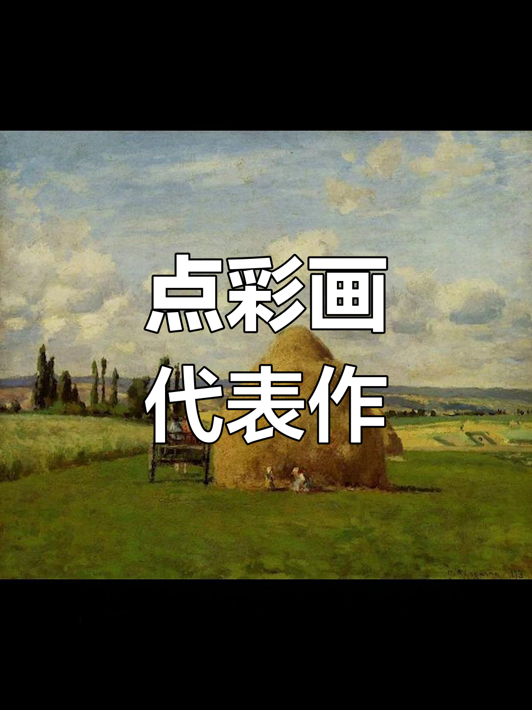 碧沙洛的点彩艺术:林中的沐浴少女