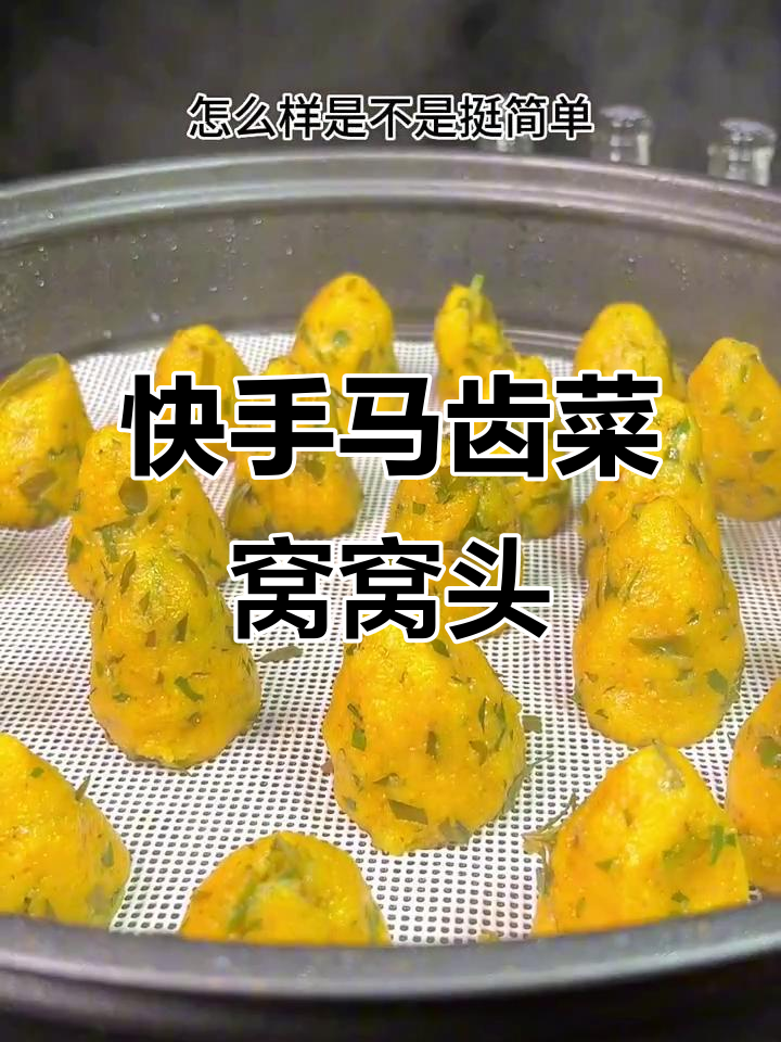 马齿菜窝窝头配小咸菜的简单做法,蒸十分钟搞定
