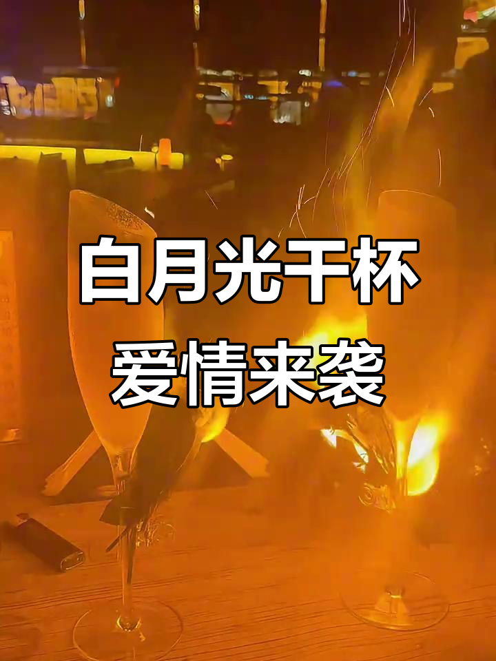 干杯,白月光与爱情的碰撞!今晚的鸡尾酒有点不一样
