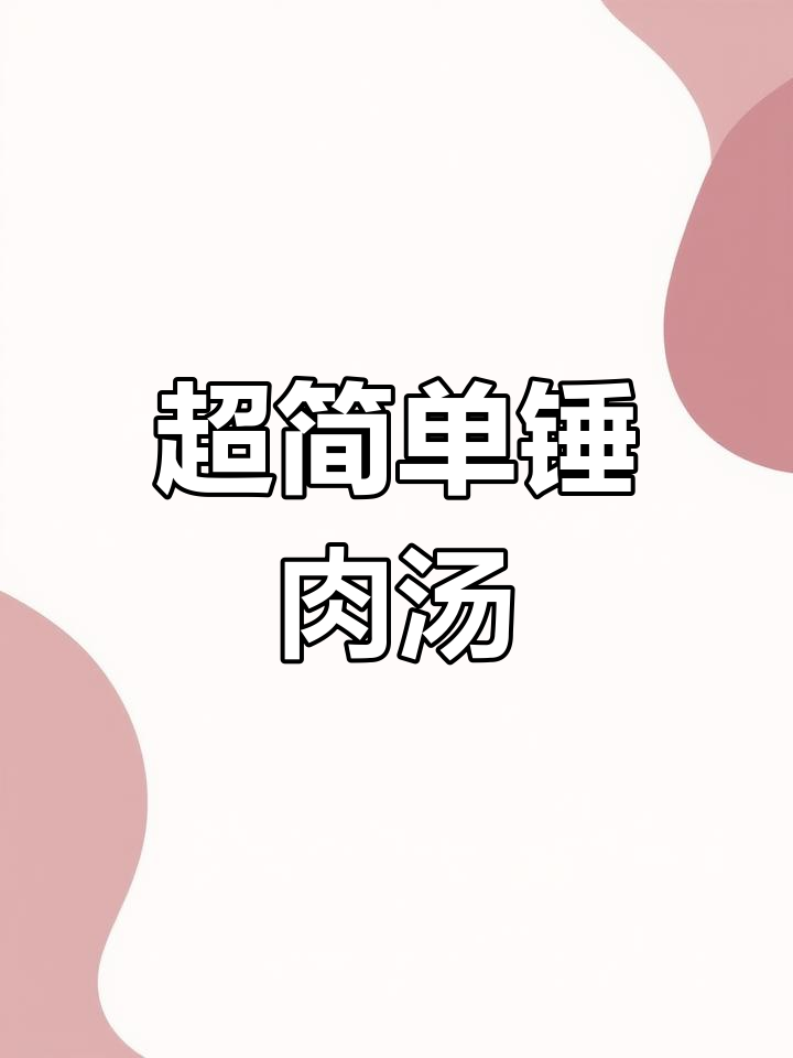 轻松做锤肉汤,嫩滑又美味!