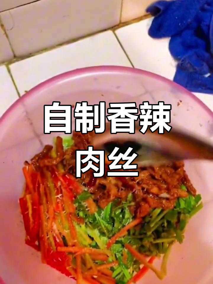 香辣肉丝的做法,轻松学会