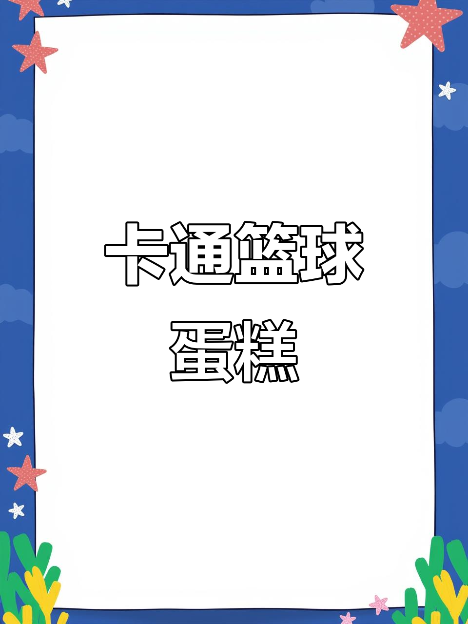 篮球少年蛋糕,卡通风格男孩生日必备