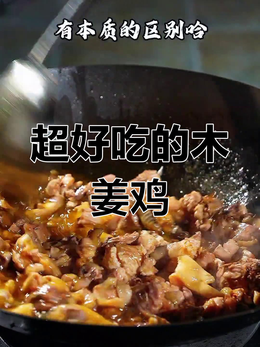 川菜木姜鸡,家常美味轻松做!