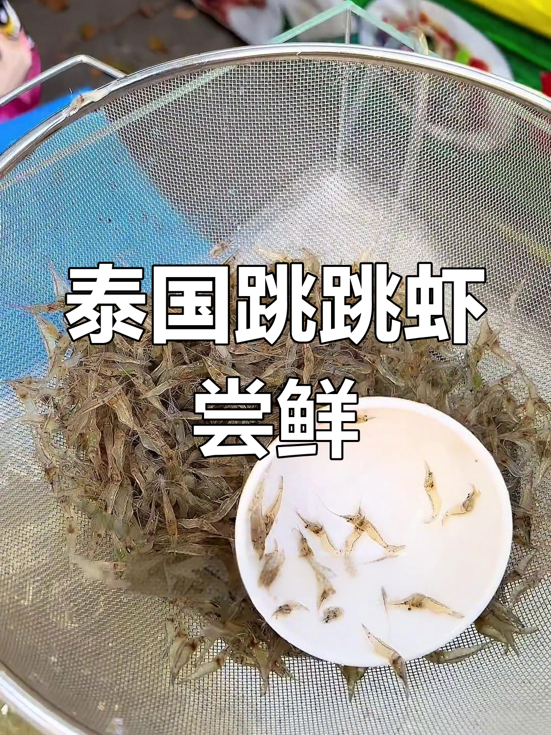 泰国跳跳虾:活蹦乱跳的香辣美味,你敢挑战吗?