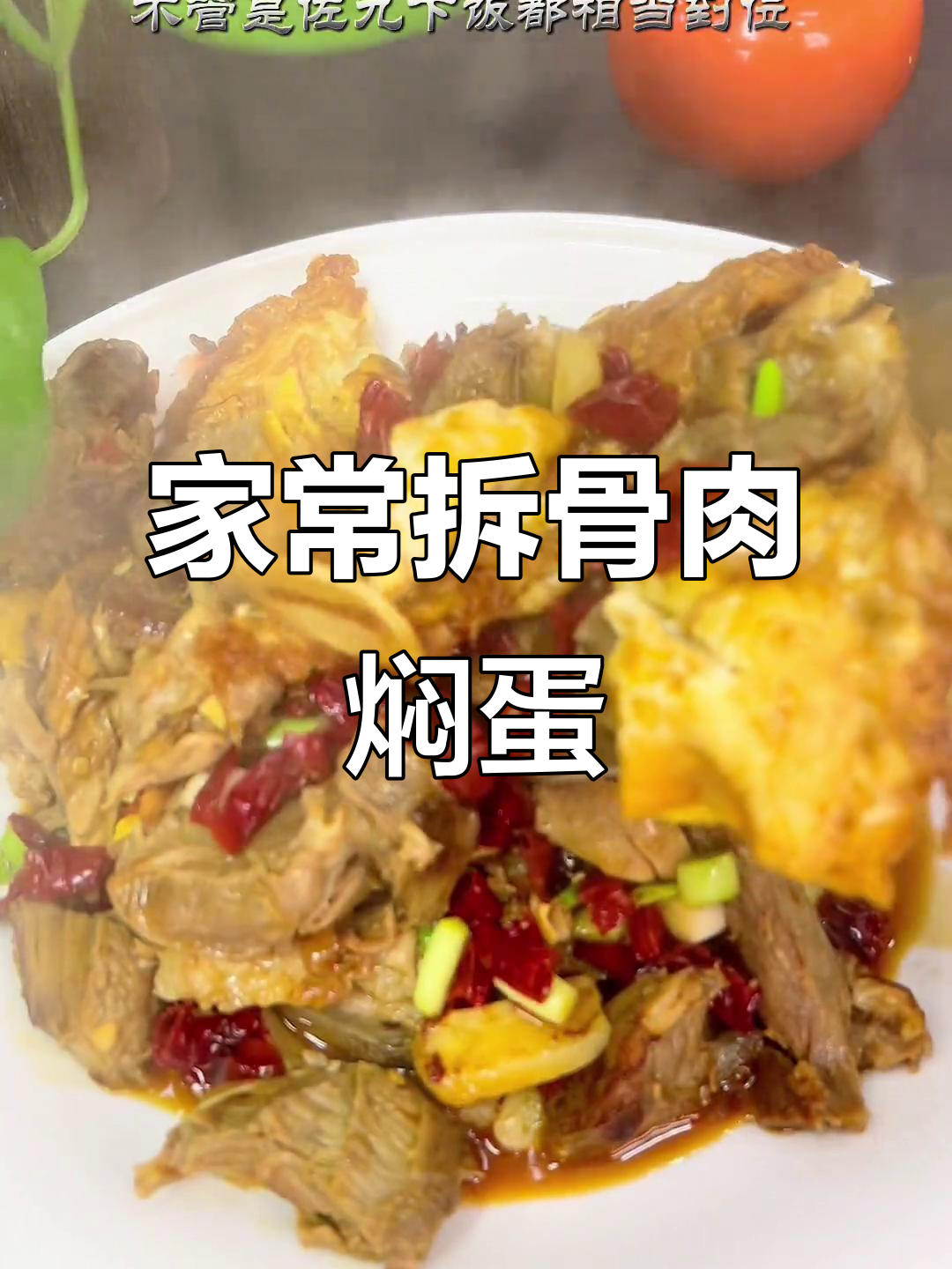拆骨肉与荷包蛋一焖,家常味十足!