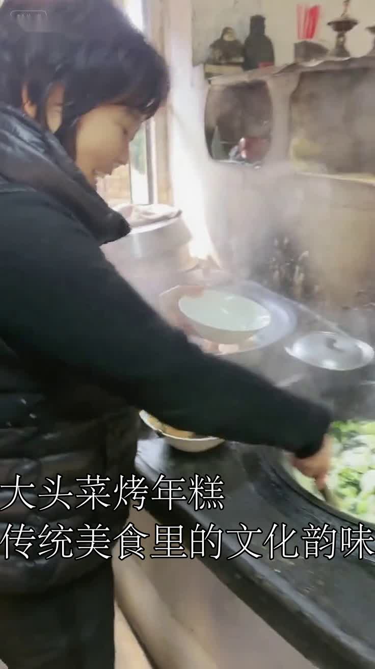 大头菜烤年糕传统美食里的文化韵味