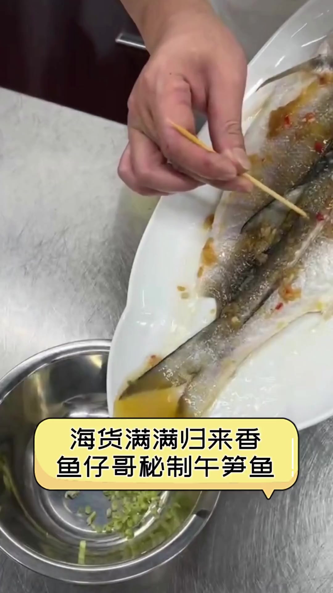 海货满满归来香,鱼仔哥秘制午笋鱼
