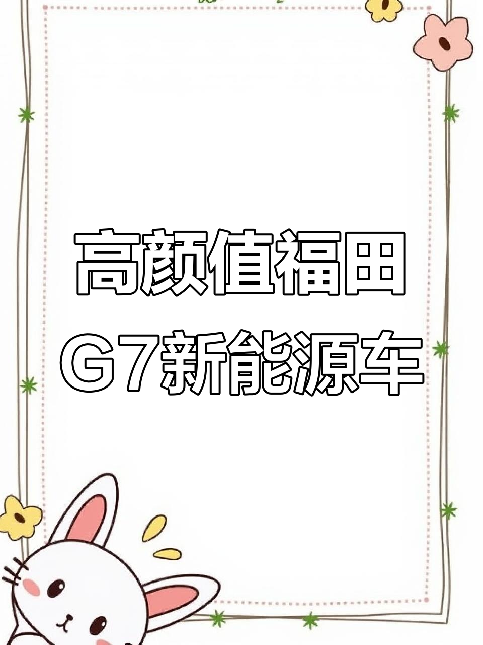 福田G7新能源面包车,20万公里无压力,高顶设计更实用