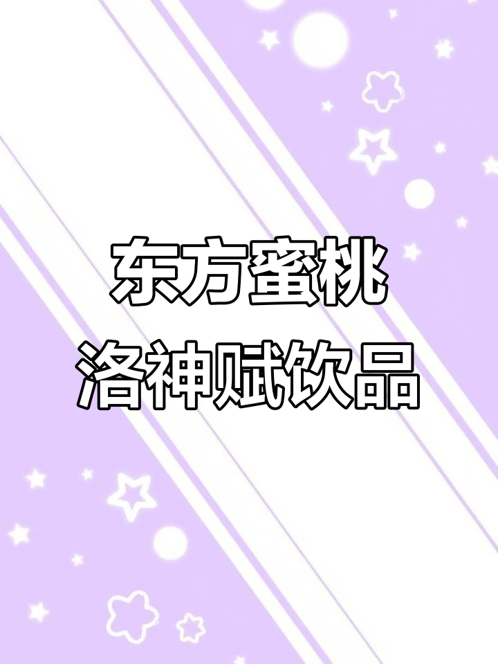 东方蜜桃洛神赋奶茶制作,桂花、牛奶与茶汤完美碰撞