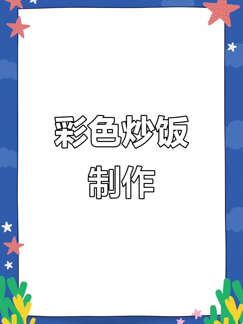 五彩炒饭，创意满满！