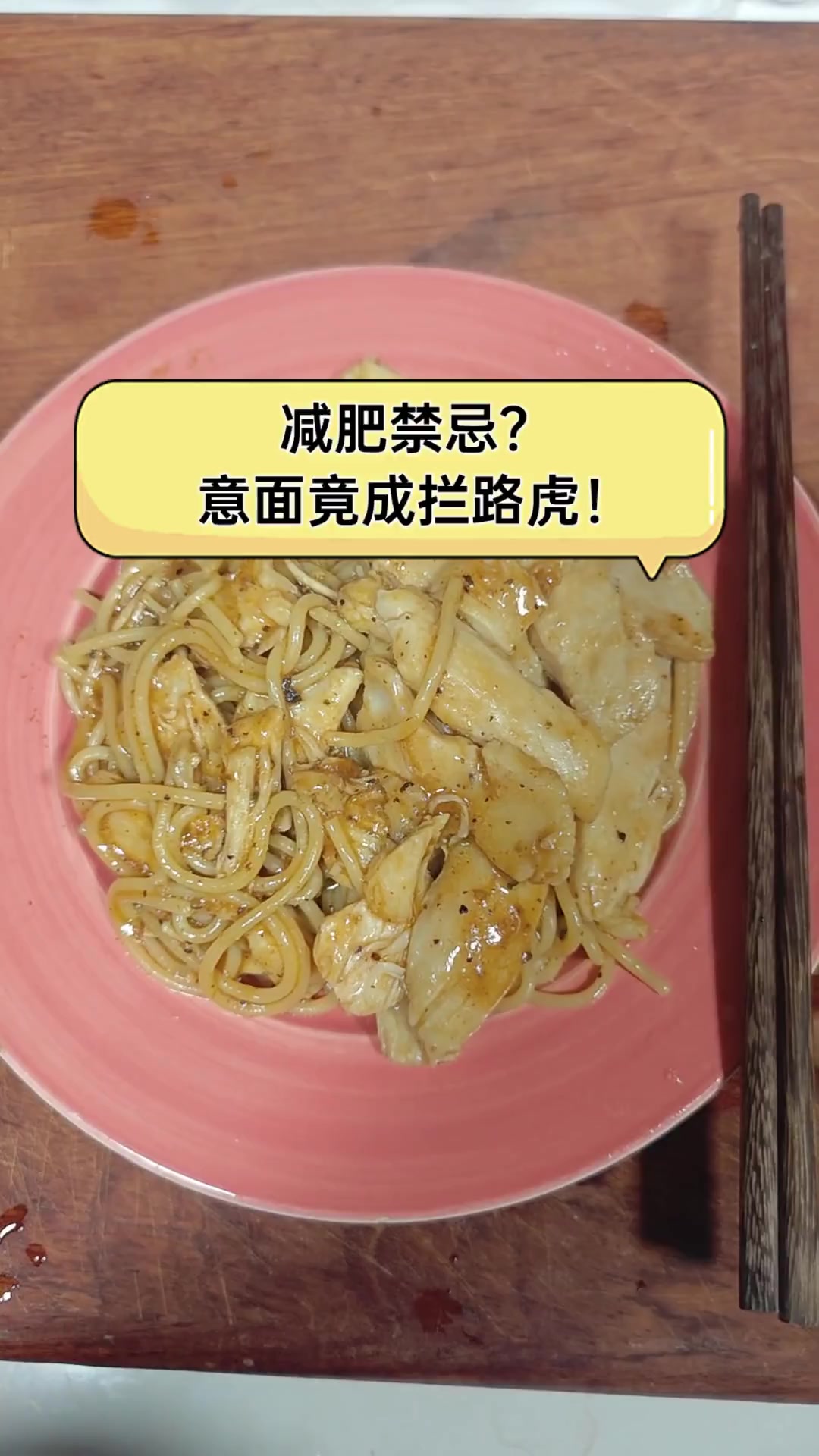 减肥禁忌?意面竟成拦路虎!
