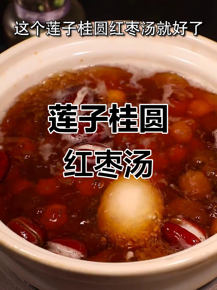 桂圆红枣汤,帮你改善睡眠和脾气