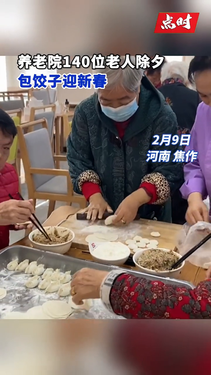 养老院140位老人除夕包饺子迎新春