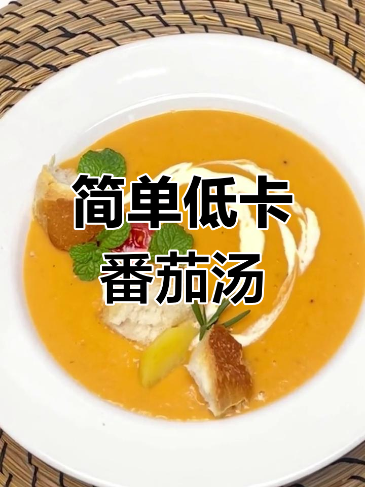 低卡法式番茄浓汤,酸甜可口又治愈!