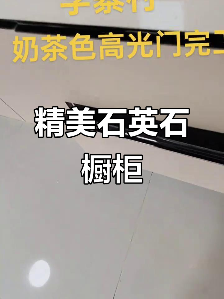 精致石英石橱柜,白色与奶茶色搭配,细节决定完美品质!