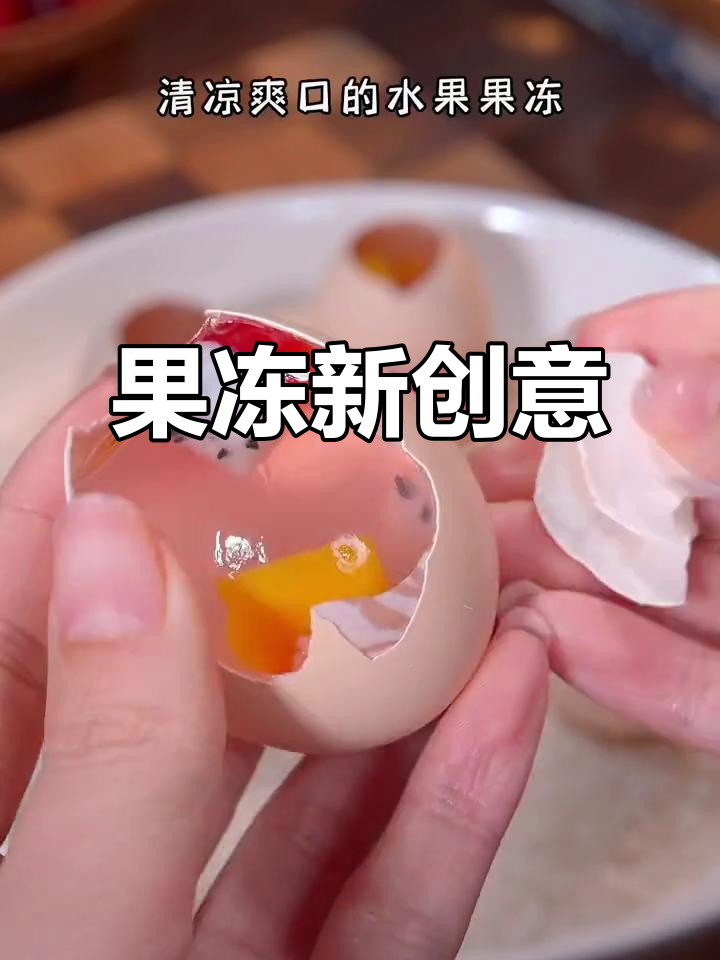 鸡蛋壳变废为宝，做果冻清爽可口，孩子超爱！
