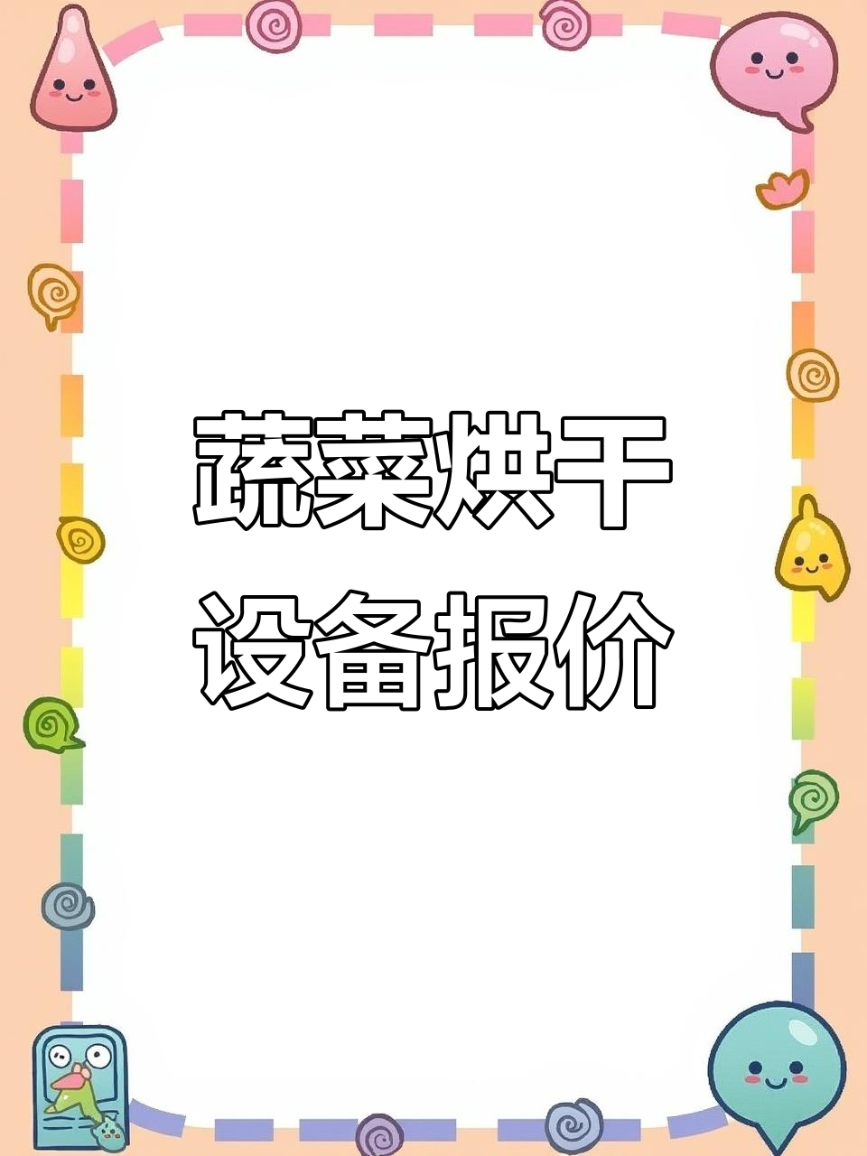 蔬菜烘干机价格大揭秘，魔芋与型煤设备对比