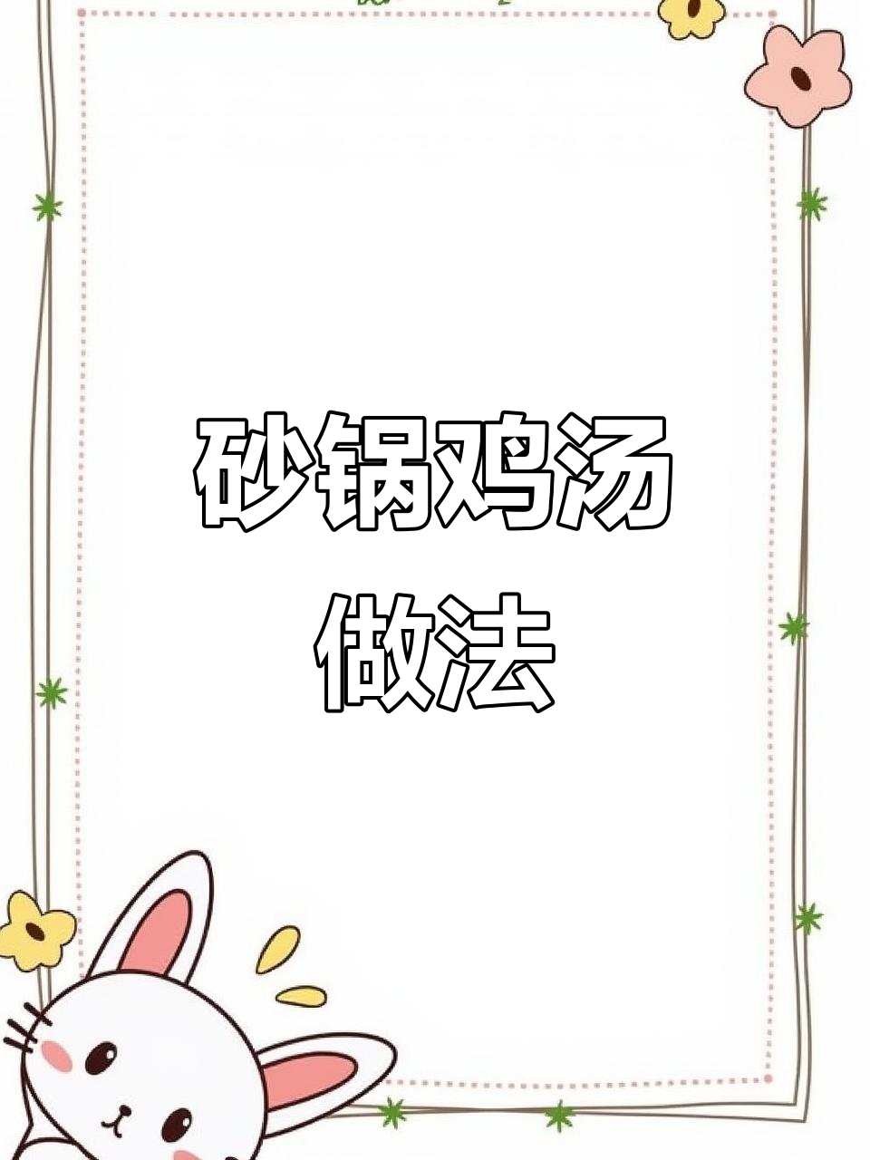 砂锅鸡汤,鲜美又好喝!玉米、胡萝卜和香菇搭配最合适