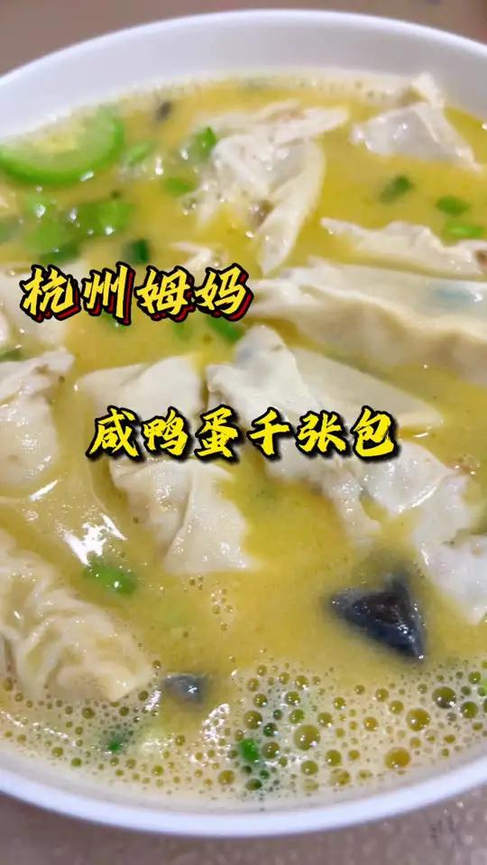 咸鸭蛋千张包 这个汤真的绝了,没吃过的朋友们一定要去试试 杭州姆妈 好好吃饭好好生活 今天